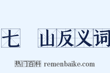 七寶山反义词是什么意思的图片